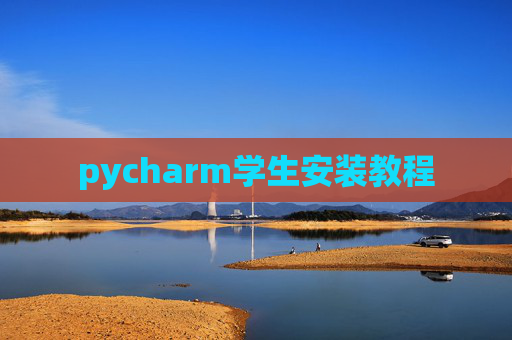 pycharm学生安装教程